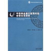 《中國商業銀行信用風險管理體系研究》