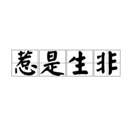 惹是生非[漢語成語]