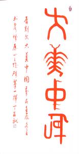 大美中國(硃砂書寫)