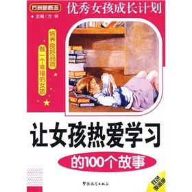 《讓女孩熱愛學習的100個故事》