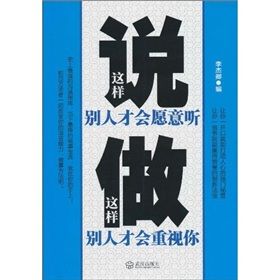 《這樣說別人才會願意聽·這樣做別人才能重視你》