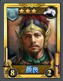 顏良[TCG桌遊《亂戰》卡片名]