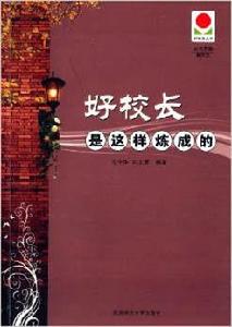 好校長是這樣煉成的·好教育叢書