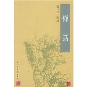 《禪話》