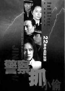 警察捉小偷[1961年新馬師曾主演電影]