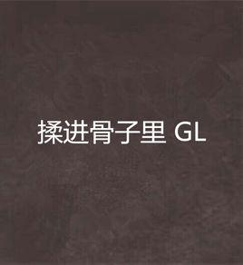 揉進骨子裡 GL