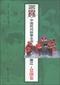 《中國民間故事全書浙江倉前卷》