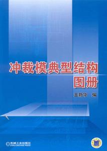 沖裁模典型結構圖冊