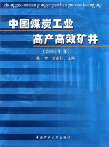 中國煤炭工業高產高效礦井