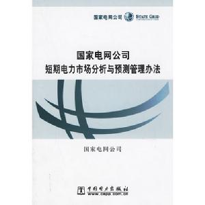 國家電網公司短期電力市場分析與預測管理辦法