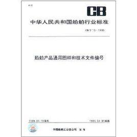 中華人民共和國船舶行業標準：船舶產品通用圖樣和技術檔案編號