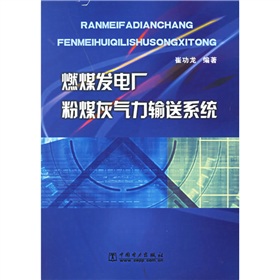 燃煤發電廠粉煤灰氣力輸送系統