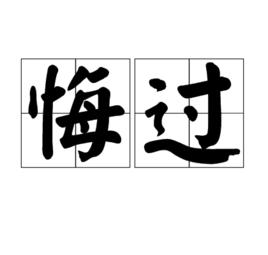 悔過[漢語解釋]