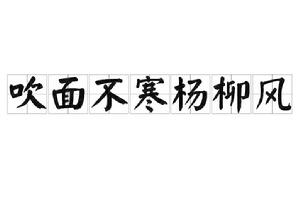 吹面不寒楊柳風[古詩名句]