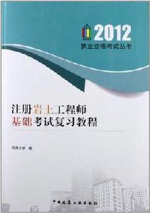 註冊岩土工程師基礎考試複習教程