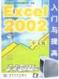 《EXCEL 2002中文版入門與提高》