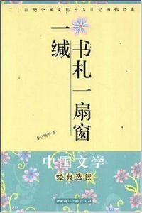 一緘書札一扇窗