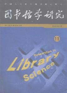 《圖書館學研究》