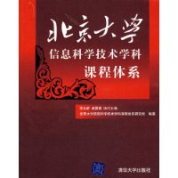 北京大學信息科學技術學科課程體系