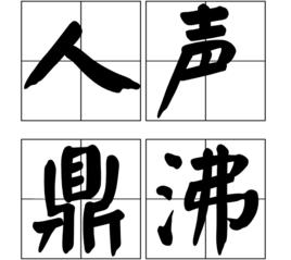 人聲鼎沸[漢語成語]