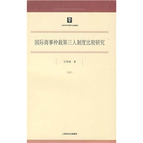 國際商事仲裁第三人制度比較研究