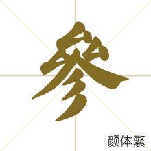 參[漢字]