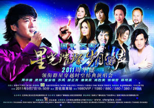 2011年周華健領銜群星穿越時空經典演唱會
