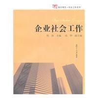 《企業社會工作》