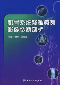 肌骨系統疑難病例影像診斷剖析