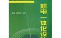 《機電一體化設計基礎》