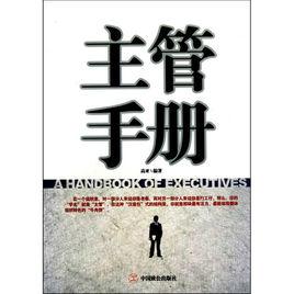 主管手冊