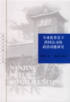 全球化背景下跨國公司的政治功能研究