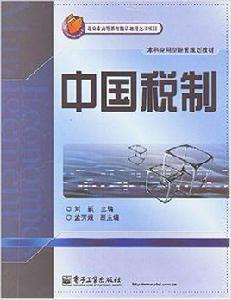 中國稅制[電子工業出版社出版圖書]