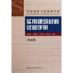 實用建築材料試驗手冊