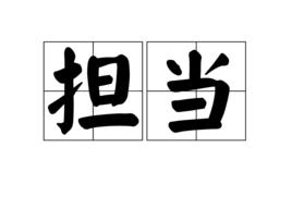 擔當[漢語詞語]