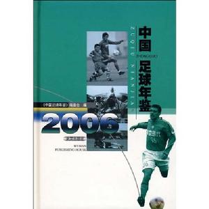 中國足球年鑑2006