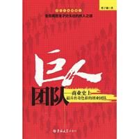 《巨人團隊—商業史上最具傳奇色彩的創業團隊》