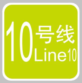 捷運10號線[天津捷運10號線]