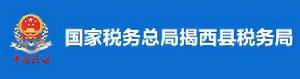 國家稅務總局揭西縣稅務局