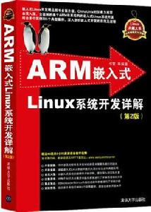 ARM嵌入式Linux系統開發詳解（第2版）