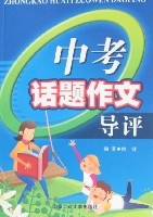 中考話題作文導評