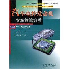 汽車電控發動機實車故障診斷