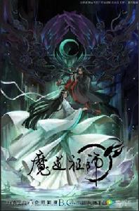 魔道祖師[墨香銅臭所著小說]