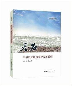 基石：中學歷史教師專業發展教程