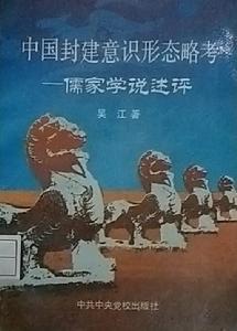 中國封建意識形態略考——儒家學說述評