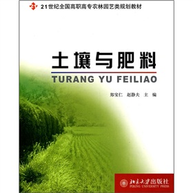 21世紀全國高職高專農林園藝類規劃教材：土壤與肥料