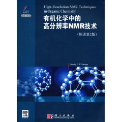 有機化學中的高解析度NMR技術