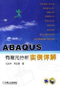 ABAQUS有限元分析實例詳解