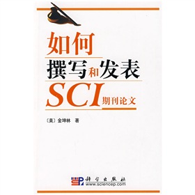 如何撰寫和發表SCI期刊論文