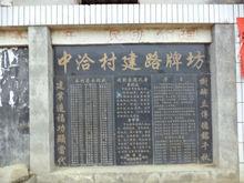 中洽村